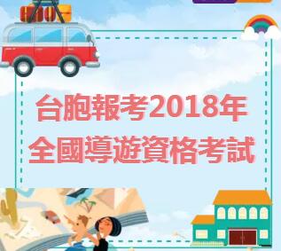 臺(tái)胞報(bào)考2018年全國導(dǎo)游資格考試