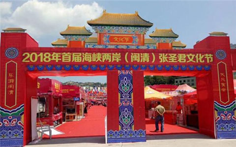 2018年首屆海峽兩岸(閩清)張圣君文化節(jié)圓滿落幕