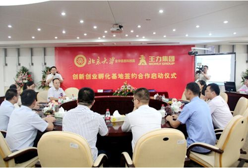 北大科技園“創(chuàng)新創(chuàng)業(yè)孵化基地”落戶王力集團(tuán)