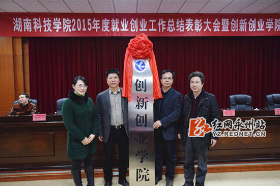 湖南科技學(xué)院創(chuàng)新創(chuàng)業(yè)學(xué)院揭牌成立