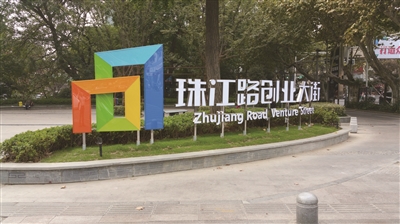 珠江路創(chuàng)業(yè)大街 珠江路創(chuàng)業(yè)大街