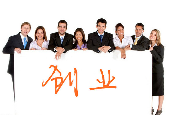 創(chuàng)業(yè)必讀:組建初創(chuàng)團(tuán)隊最常見最致命的10個大坑