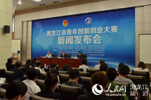 黑龍江省青年創(chuàng)新創(chuàng)業(yè)大賽啟動 設四項主體賽事 黑龍江省青年創(chuàng)新創(chuàng)業(yè)大賽啟動 設四項主體賽事