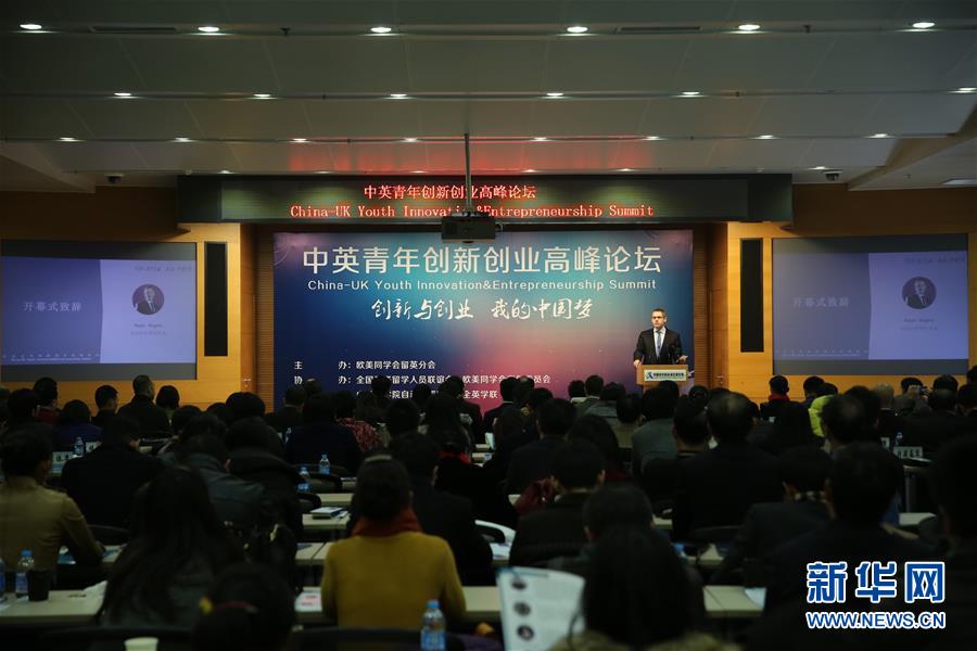 (社會(huì))中英青年創(chuàng)新創(chuàng)業(yè)高峰論壇在京舉行