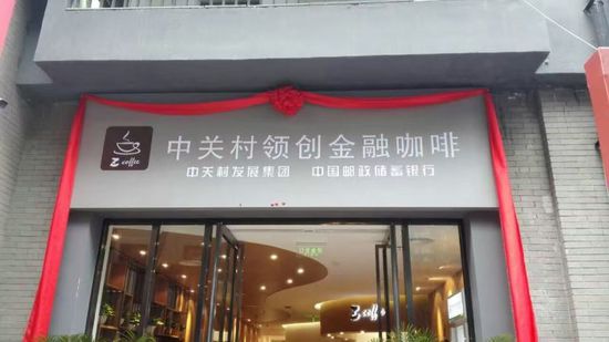 領(lǐng)創(chuàng)金融“LC貸投圈”熱動(dòng)中關(guān)村創(chuàng)業(yè)大街