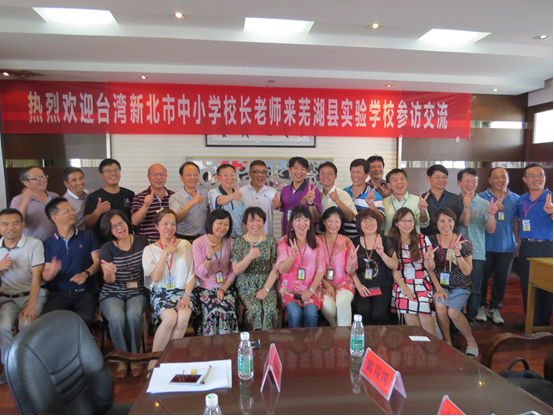 臺(tái)灣新北市中小學(xué)校長(zhǎng)老師到安徽蕪湖縣參訪交流 臺(tái)灣新北市中小學(xué)校長(zhǎng)老師到安徽蕪湖縣參訪交流