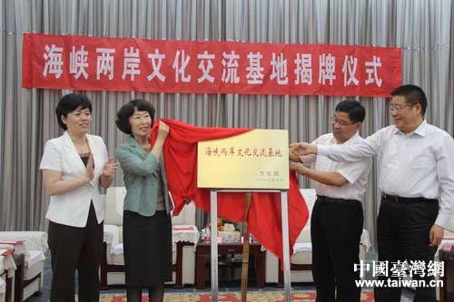 山東省首個(gè)海峽兩岸文化交流基地揭牌 山東省首個(gè)海峽兩岸文化交流基地揭牌
