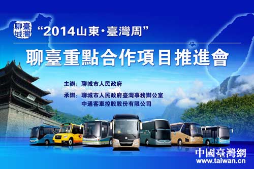 聊臺(tái)重點(diǎn)合作項(xiàng)目推進(jìn)會(huì) 聊臺(tái)重點(diǎn)合作項(xiàng)目推進(jìn)會(huì)