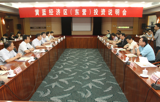 黃藍經(jīng)濟區(qū)(東營)投資情況說明會 黃藍經(jīng)濟區(qū)(東營)投資情況說明會