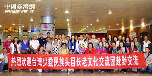 臺(tái)灣少數(shù)民族頭目長(zhǎng)老文化交流團(tuán)來黔參訪 臺(tái)灣少數(shù)民族頭目長(zhǎng)老文化交流團(tuán)來黔參訪