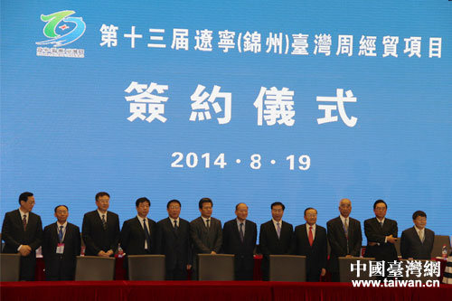 遼臺經(jīng)濟合作項目洽談及簽約儀式現(xiàn)場 遼臺經(jīng)濟合作項目洽談及簽約儀式現(xiàn)場