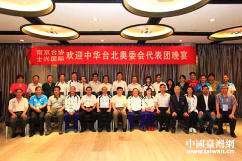 南京臺(tái)協(xié)舉辦歡迎中華臺(tái)北奧委會(huì)代表團(tuán)招待晚宴 南京臺(tái)協(xié)舉辦歡迎中華臺(tái)北奧委會(huì)代表團(tuán)招待晚宴