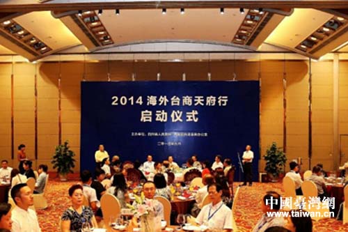 2014海外臺(tái)商天府行活動(dòng)啟動(dòng)儀式現(xiàn)場(chǎng) 2014海外臺(tái)商天府行活動(dòng)啟動(dòng)儀式現(xiàn)場(chǎng)