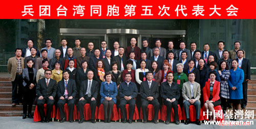 兵團臺灣同胞第五次代表大會參會代表合影 兵團臺灣同胞第五次代表大會參會代表合影