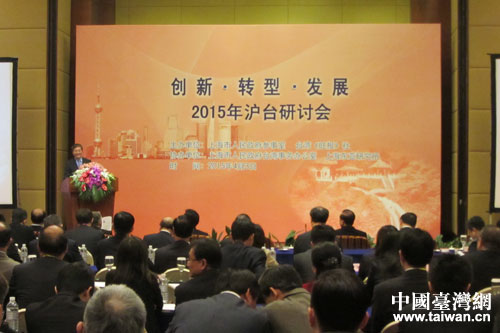 上海舉行“2015滬臺創(chuàng)新﹒轉(zhuǎn)型﹒發(fā)展”研討會 上海舉行“2015滬臺創(chuàng)新﹒轉(zhuǎn)型﹒發(fā)展”研討會