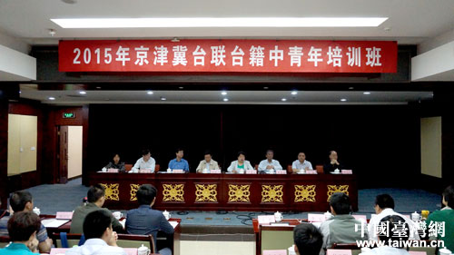 首屆京津冀臺(tái)籍中青年培訓(xùn)班在京開幕 首屆京津冀臺(tái)籍中青年培訓(xùn)班在京開幕