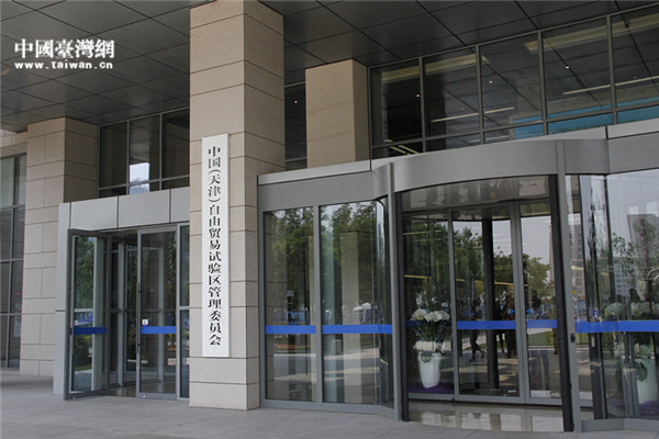 臺媒采訪天津濱海新區(qū) 關(guān)注自貿(mào)區(qū)便利舉措 臺媒采訪天津濱海新區(qū) 關(guān)注自貿(mào)區(qū)便利舉措