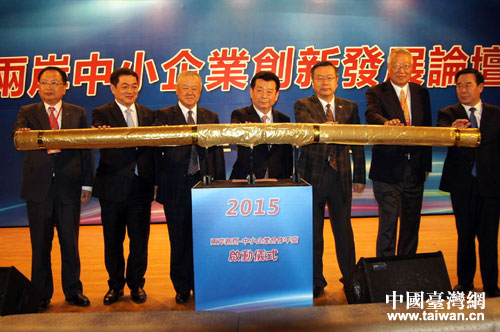 “兩岸新頁(yè)—中小企業(yè)合作平臺(tái)”正式啟動(dòng) “兩岸新頁(yè)—中小企業(yè)合作平臺(tái)”正式啟動(dòng)