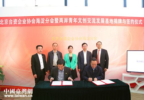 北京市海淀區(qū)兩岸青年文創(chuàng)交流發(fā)展基地正式揭牌 北京市海淀區(qū)兩岸青年文創(chuàng)交流發(fā)展基地正式揭牌