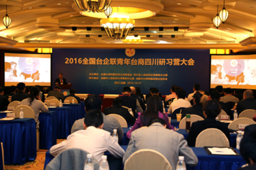 2016全國臺企聯(lián)青年臺商四川研習營會議現(xiàn)場 2016全國臺企聯(lián)青年臺商四川研習營會議現(xiàn)場