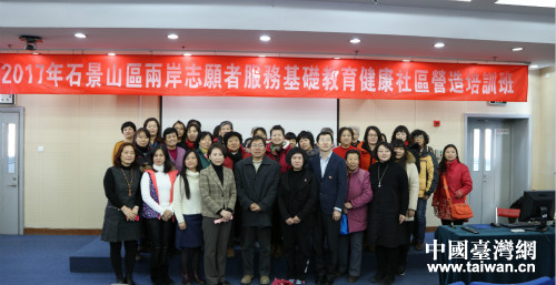 石景山區(qū)攜手臺灣專家學者開展兩岸社區(qū)志愿者培訓 石景山區(qū)攜手臺灣專家學者開展兩岸社區(qū)志愿者培訓