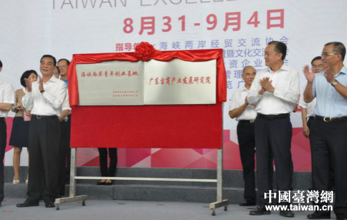 廣東臺商產(chǎn)業(yè)發(fā)展研究院揭牌 廣東臺商產(chǎn)業(yè)發(fā)展研究院揭牌