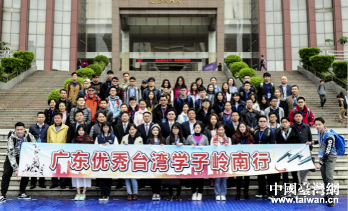 第三屆廣東優(yōu)秀臺(tái)灣學(xué)子嶺南行活動(dòng)記事 第三屆廣東優(yōu)秀臺(tái)灣學(xué)子嶺南行活動(dòng)記事