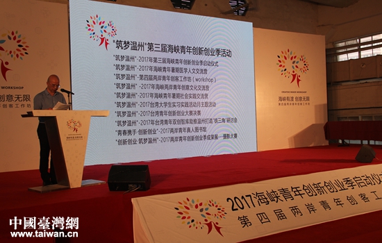 “筑夢溫州”第三屆海峽青年創(chuàng)新創(chuàng)業(yè)季系列活動