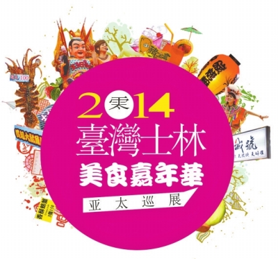 臺灣士林夜市20日來鄭州 帶來臺灣特色小吃 臺灣士林夜市20日來鄭州 帶來臺灣特色小吃