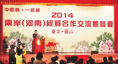 2014兩岸(河南)經(jīng)貿(mào)交流懇談會(huì)在臺(tái)舉行 2014兩岸(河南)經(jīng)貿(mào)交流懇談會(huì)在臺(tái)舉行