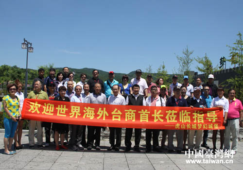 世界海外臺商參訪團(tuán)在虎山長城風(fēng)景區(qū)合影留念