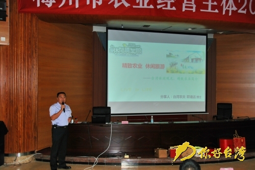 臺(tái)灣精致觀光農(nóng)業(yè)經(jīng)驗(yàn)介紹會(huì)現(xiàn)場(chǎng) 臺(tái)灣精致觀光農(nóng)業(yè)經(jīng)驗(yàn)介紹會(huì)現(xiàn)場(chǎng)