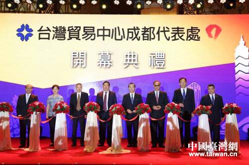 與會嘉賓為臺灣貿(mào)易中心成都代表處揭牌剪彩