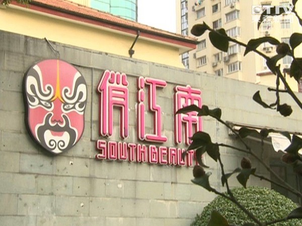 大S夫家企業(yè)“俏江南”臺(tái)北店面停業(yè) 品牌疑遭放棄