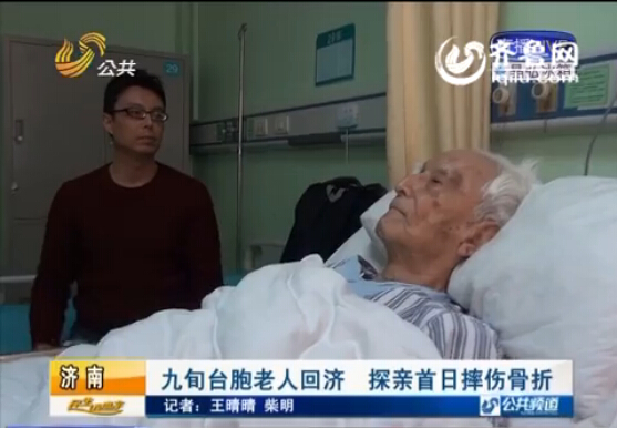 臺灣97歲老人回濟南過年摔傷骨折 醫(yī)院除夕前為其手術 臺灣97歲老人回濟南過年摔傷骨折 醫(yī)院除夕前為其手術
