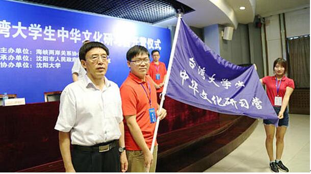 2017暑假臺(tái)灣大學(xué)生中華文化研習(xí)營(yíng)沈陽(yáng)開營(yíng) 2017暑假臺(tái)灣大學(xué)生中華文化研習(xí)營(yíng)沈陽(yáng)開營(yíng)