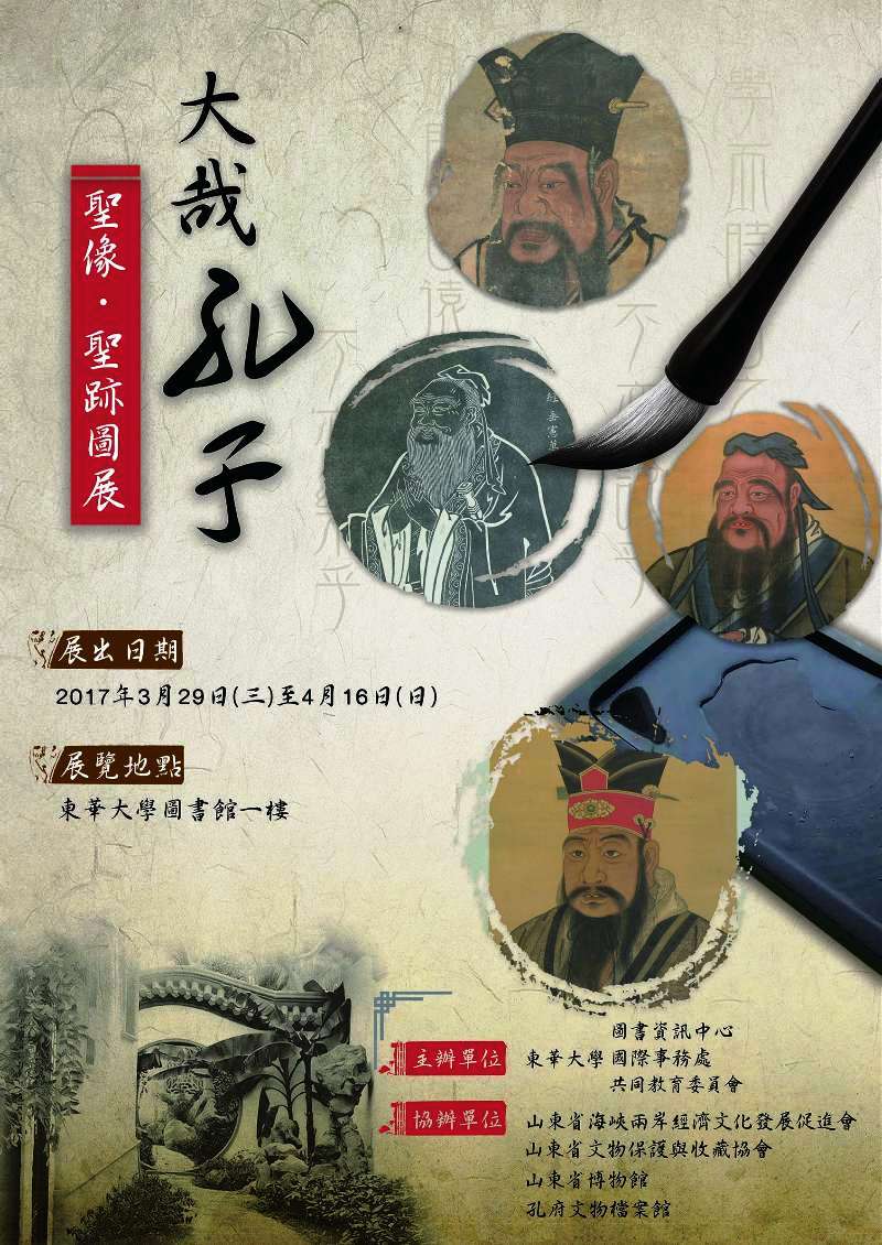 “大哉孔子--圣像 圣跡圖展”在臺(tái)灣東華大學(xué)開(kāi)展 “大哉孔子--圣像 圣跡圖展”在臺(tái)灣東華大學(xué)開(kāi)展
