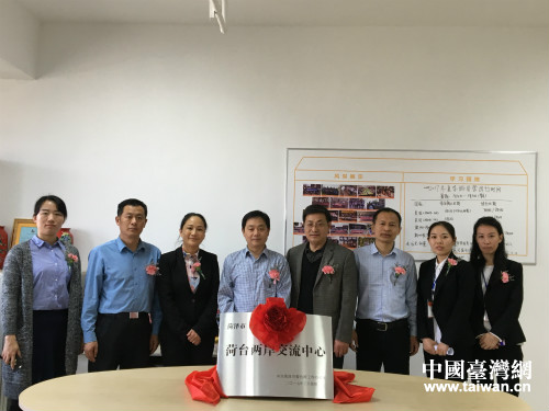 菏臺兩岸交流中心揭牌儀式菏澤舉行 菏臺兩岸交流中心揭牌儀式菏澤舉行