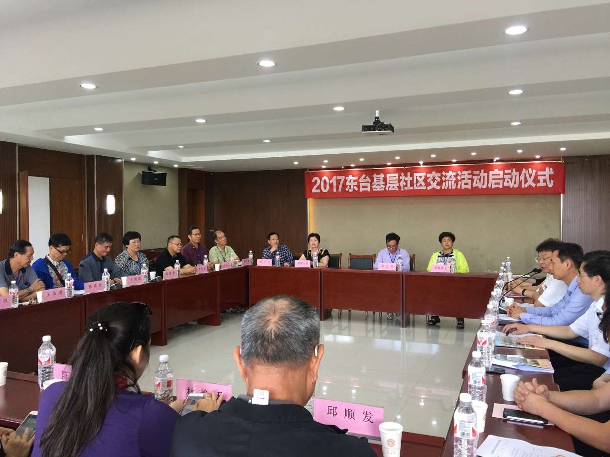 2017東臺基層社區(qū)交流活動啟動 2017東臺基層社區(qū)交流活動啟動