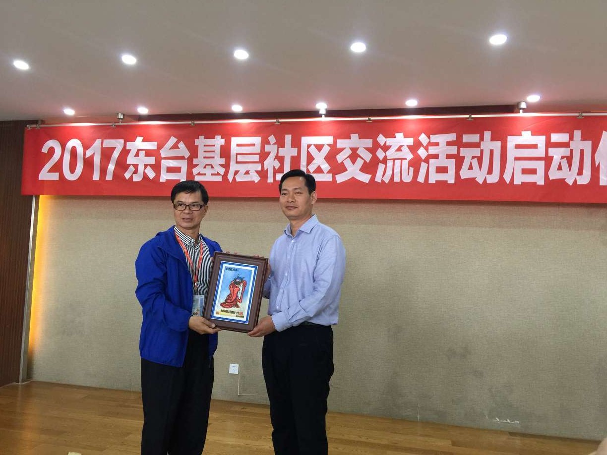 2017東臺基層社區(qū)交流活動啟動 2017東臺基層社區(qū)交流活動啟動