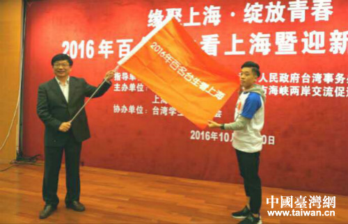 “百名臺生看上海暨迎新聯(lián)誼活動”開營 “百名臺生看上海暨迎新聯(lián)誼活動”開營