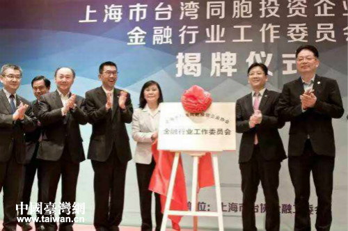 上海市臺協(xié)金融行業(yè)工作委員會揭牌 上海市臺協(xié)金融行業(yè)工作委員會揭牌