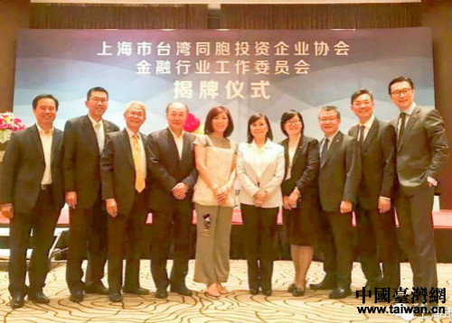 上海市臺協(xié)金融行業(yè)工作委員會揭牌 上海市臺協(xié)金融行業(yè)工作委員會揭牌