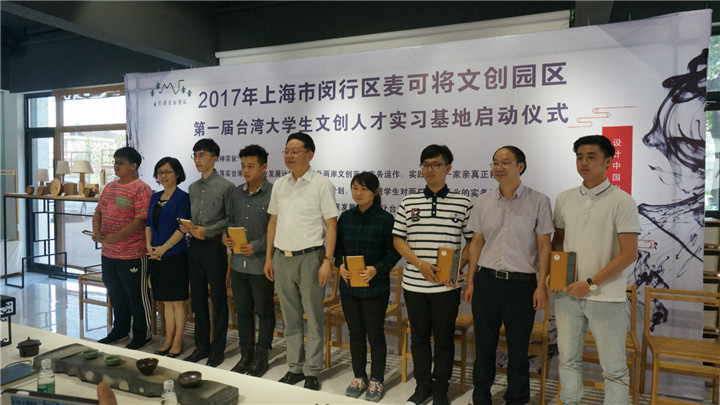 設(shè)計(jì)之美_設(shè)計(jì)資訊 上海市閔行區(qū)第一屆“臺(tái)灣文創(chuàng)人才實(shí)習(xí)基地”在麥可將文創(chuàng)園·設(shè)計(jì)中國(guó)啟動(dòng)-設(shè)計(jì)中國(guó)