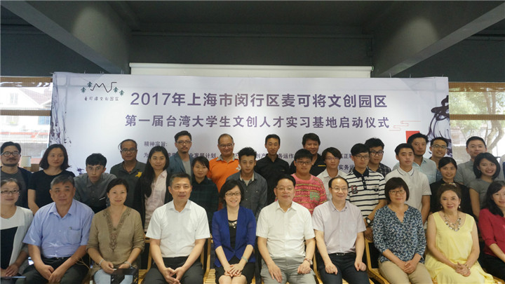 設(shè)計(jì)之美_設(shè)計(jì)資訊 上海市閔行區(qū)第一屆“臺(tái)灣文創(chuàng)人才實(shí)習(xí)基地”在麥可將文創(chuàng)園·設(shè)計(jì)中國(guó)啟動(dòng)-設(shè)計(jì)中國(guó)