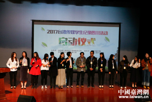 “2017臺灣傳媒學(xué)生紀(jì)錄四川活動(dòng)”舉行啟動(dòng)儀式 “2017臺灣傳媒學(xué)生紀(jì)錄四川活動(dòng)”舉行啟動(dòng)儀式