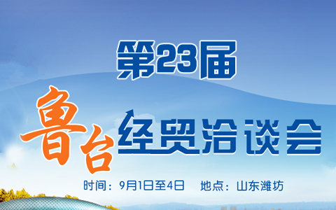 第23屆魯臺(tái)經(jīng)貿(mào)洽談會(huì)