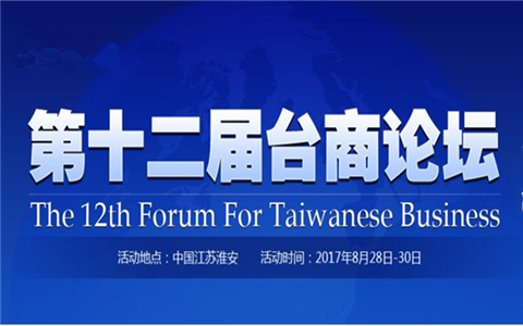 第十二屆臺(tái)商論壇