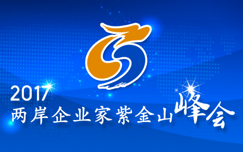 2017兩岸企業(yè)家紫金山峰會(huì)