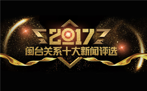 2017年閩臺(tái)關(guān)系十大新聞評(píng)選